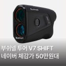 일품골프용품 | 부쉬넬 투어 V7 SHIFT 레이저 거리측정기 골프 용품 추천 리뷰 가격 후기