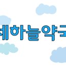 연세하늘약국 이미지