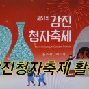 강진청자축제 활용 팁 2 이미지