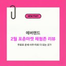 에버마켓 | 사주, 타로가 무료!? 에버랜드 2월 가볼만한 곳｜포춘마켓 운세존 솔직 후기