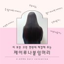 평택 제이루나에서 본 타샵붙임머리 망친케이스 고객님들이 붙임머리 안망할려고 제이루나붙임머리를...