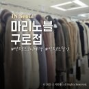 구로-구로-구로-33 | 밍크코트 코디매장 모피전문점 마리노블 구로점 방문후기