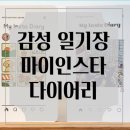 인스타 | 감성 일기장 추천 마이 인스타 다이어리 후기