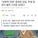 “성폭력 안돼” 훈육한 담임, 학생 앞에서 울며 사과문 읽었다 이미지