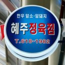혜주정육점