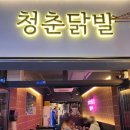 닭발에 불났다 이미지