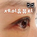동래한켠 | 동래속눈썹 잘하는곳 제이유뷰티에서 동래속눈썹펌 받고 만족한 후기