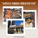 로스정 | 능원오리숯불갈비 영등포 주민들이 인정한 찐 맛집, 생오리로스 솔직후기