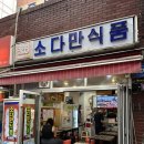 소다만식품 | (서울/종로3가) 종로3가역 가성비 원탑 ‘소다만식품’ 내돈내산 후기