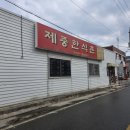 제중한식촌 이미지