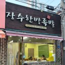 장수한방족발 - 남양주시 사릉로 444 | 망우역 장수한방족발 후기｜퇴근길 포장으로 딱 좋은 족발집