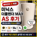 미닉스 더플렌더 MAX 에러코드 6 AS 후기｜카톡 접수부터 무상수리까지 직접 해본 과정