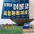 이봉창 의사 독립운동 이야기 아이와 함께 가볼만한곳/의왕 철도박물관