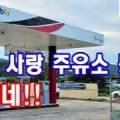 독도사랑주유소 6 이미지
