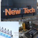 뉴텍시스템 이미지