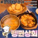 경성대부경대 술집 맛집 펭귄상회