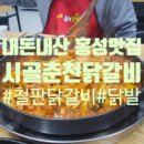 시골춘천닭갈비 이미지