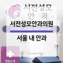 서전성모안과의원 네이버블로그