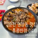 연향동 | 순천 연향동 맛집 홍콩반점 0410 중국집 후기