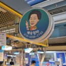 북부시장 | 포항 영일대북부시장 회 포장, 가성비에 감탄한 솔직 리뷰