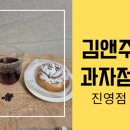 (주)우리마트진영점 | 진영 케이크맛집 추천! 진영케이크부터 일반빵까지 탄탄한 김앤주과자점 진영점