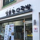 달콤한다락방 이미지