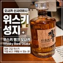쇼핑뱅크 | 오사카 위스키 쇼핑, 위스키뱅크 오사카에서 히비키 사온 후기