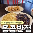 구로시장 | 내돈내산 홍콩반점 구로 구로시장점 짜장밥 군만두 맛점 후기