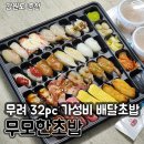 무모한초밥 강대후문 :: 춘천 배달초밥 맛집, 춘천 강대후문 가성비 초밥맛집! 춘천 무모한초밥 메가...