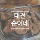 순이네숯불갈비 이미지