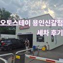 오토크리닉 | [오토스테이 용인신갈점] - 용인셀프세차장 이용 후기