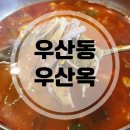 우산옥 | 원주 상지대 맛집 우산옥에서 맛있는 점심