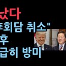 충격! 트럼프 “이재명 회담 취소” 제안받은 후 조현 외교부 장관 급히 방미...NNP 보도 이미지
