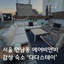 다다스테이 | 서울 연남동 숙소 :: 루프탑이 있는 6인실 단체 감성숙소 ‘ 다다스테이 ’ 에어비앤비 내돈내산 방문 후기