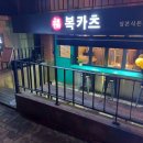 복카츠