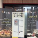 좋은고기 | 의정부고기집 육향정, 구워주는 질 좋은 고기집 다녀온 후기