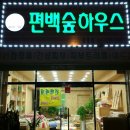 편백숲하우스 - 장흥군 건산로 17 | 편백숲하우스