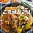 순흥골 | 함안 로컬 가야 맛집 순흥골감자탕 뼈다귀 해장국 후기