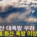 💥 [후지산 대폭발 우려 발생] 후지산 옆 하코네 화산 폭발 징후에 일본 초긴장 이미지