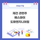 에스와이엔지니어링 이미지