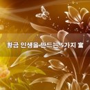 황금인생을 만드는 다섯가지富[이시형의 人生內功에서] 이미지