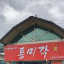 풍미각 이미지