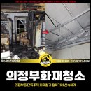 백양크리닝 | 의정부화재청소, 의정부동 단독주택 신속하게 화재철거 작업 현장 후기!