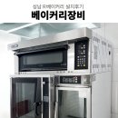 (주)유비디스포츠플로우 | 성남베이커리카페 라진플로베콤비오븐 라진플로베올인원오븐 데크오븐 업소용오븐 베이커리장비 설치후기