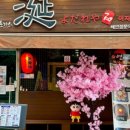 연 이자카야 이미지