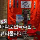 라이프 | 대학로연극추천 뷰티풀라이프 후기 | 부모님과 가기 좋은 코믹힐링극 | 예매 주차 꿀팁