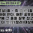 27.祖上줄 - 즉 血統줄을 잘 잡아야 한다. 어떤 공부를 하고 있던 간에 그 줄을 잘못 잡고 있으면 누구나 다 整理대상이 된다[강의 이미지