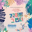 <2020 바닥소리 가족극 페스티벌> 고구마 밭 그 랩터 이미지