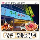 정읍 무등소갈비 솔직 방문 후기! 가성비 좋은 소고기 맛집