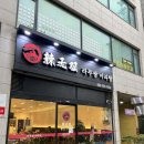 부천시청역 4번출구 | 부천시청역 마라탕 맛집 라무쌍마라탕 내돈내산 솔직 후기